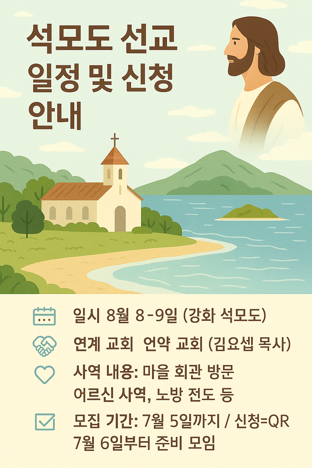 석모도 선교 포스터.jpg