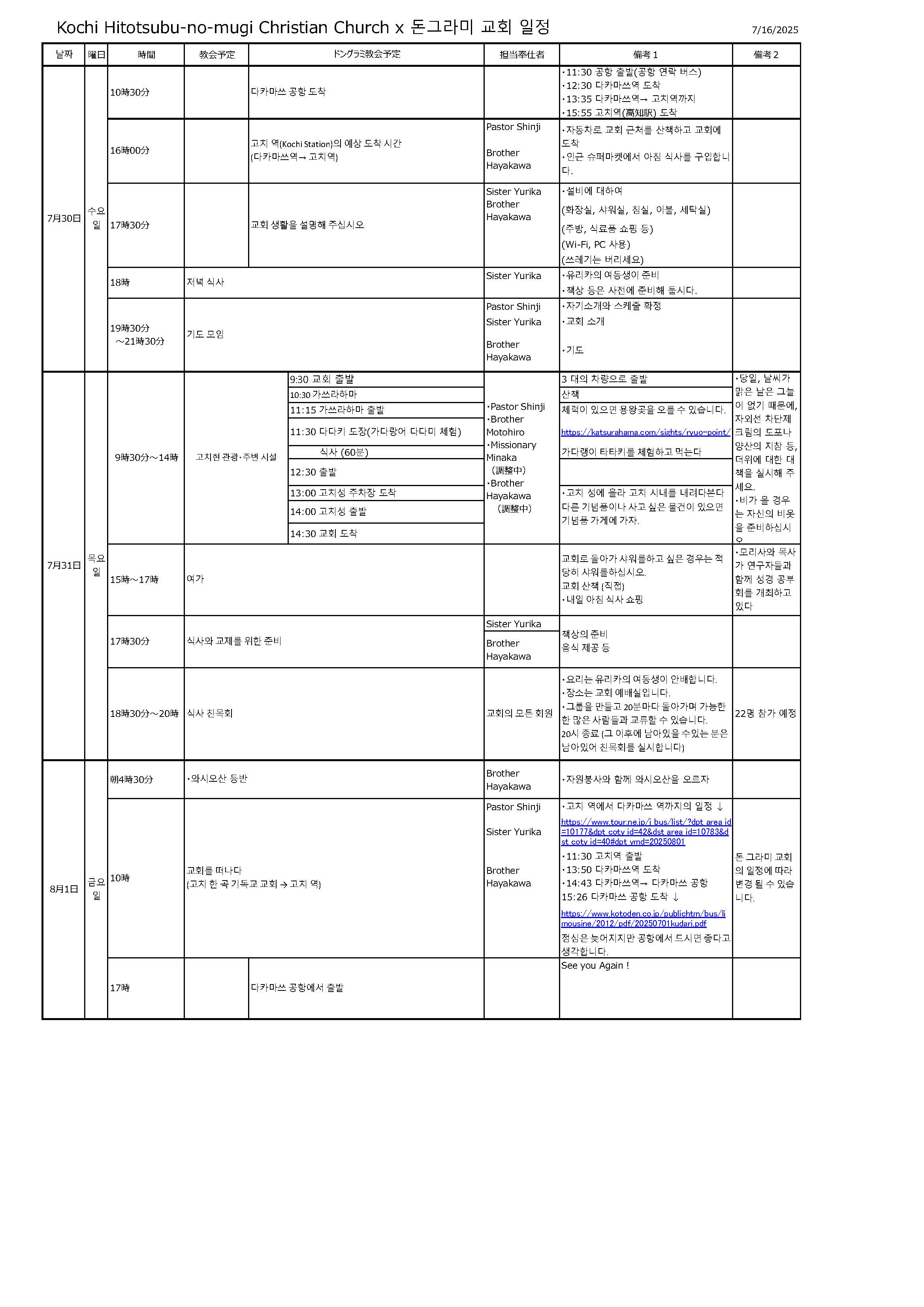 ドングラミ教会との交流日程表.jpg